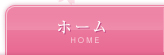 ホーム／HOME